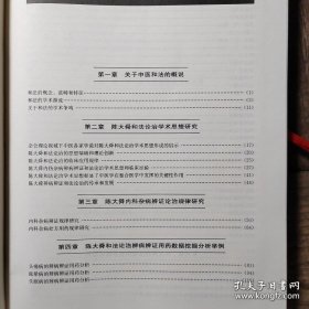 整合论治——陈大舜临床经验传承集