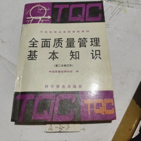 全面质量管理基本知识（第二次修订本）