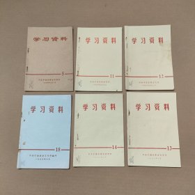 学习资料6本合售不重复