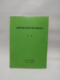 合肥环城公园及四景点规划设计