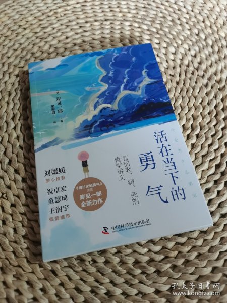 活在当下的勇气（刘媛媛、祝卓宏、童慧琦、王润宇深读推荐《被讨厌的勇气》作者岸见一郎全新力作）