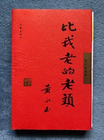 比我老的老头(增订珍藏版)(毛边)