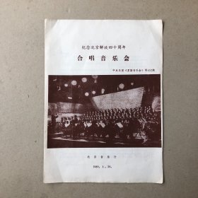 纪念北京解放四十周年合唱音乐会节目单