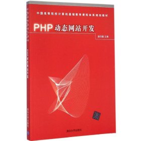 PHP动态网站开发