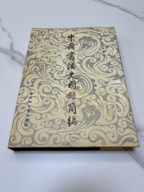 中国书法史图录简编（硬皮精装 品相好）