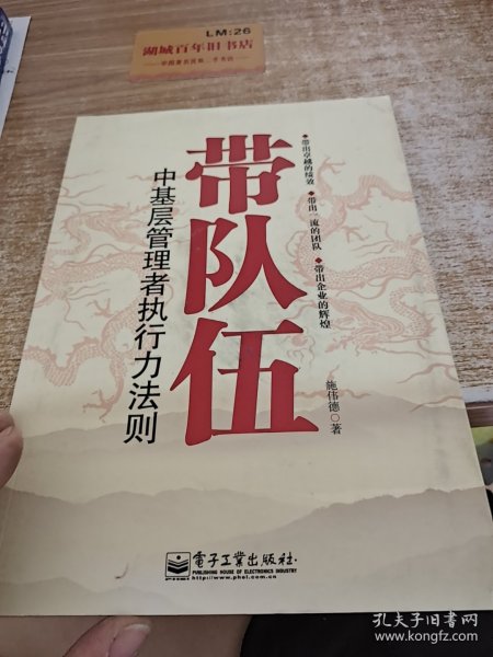 带队伍：中基层管理者执行力法则