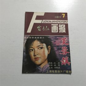 富春江画报 —— 1986年第7期