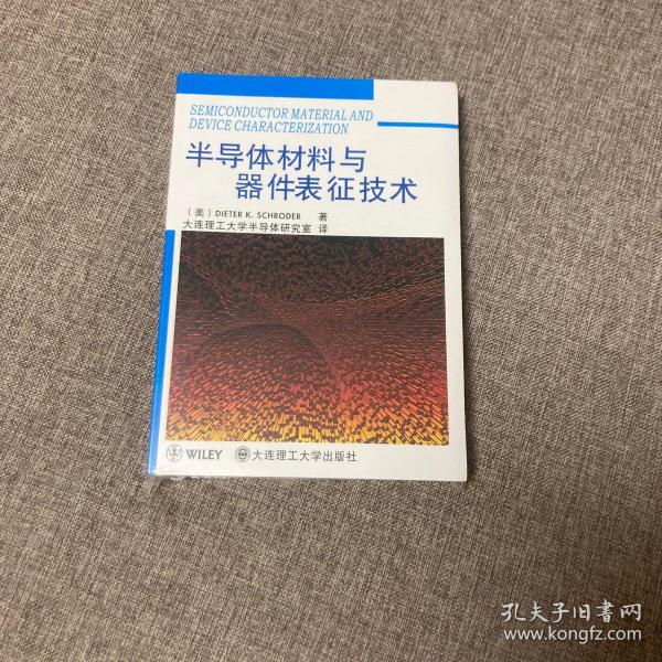 半导体材料与器件表征技术