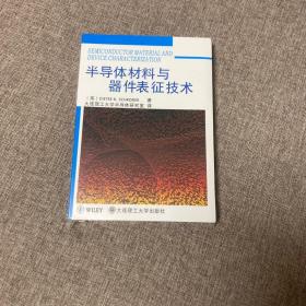 半导体材料与器件表征技术