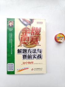 金牌奥赛解题方法与赛前实战(初中物理)