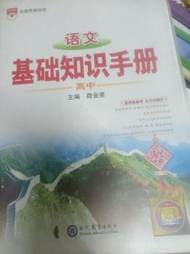 2021基础知识手册 高中语文