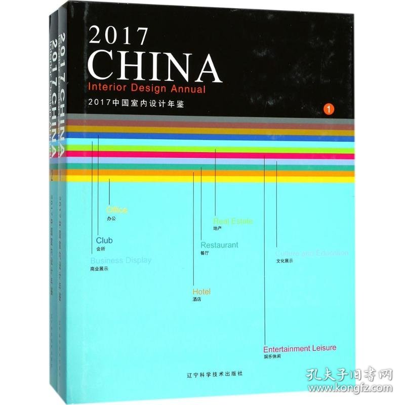 2017中国室内设计年鉴