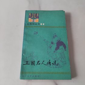 山海经丛书之十一•三国名人传说