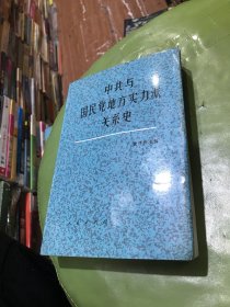 中共与国民党地方实力派关系史