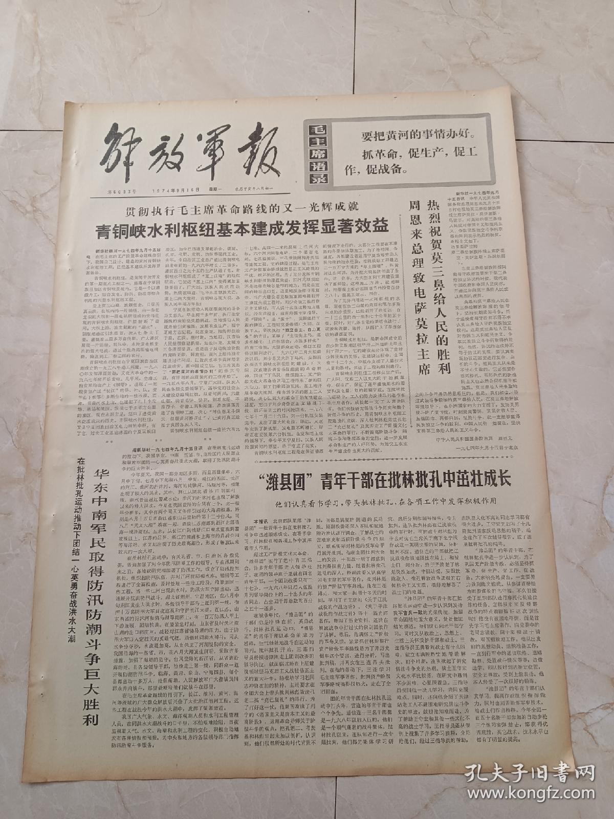 解放军报1974年9月16日。青铜峡水利枢纽基本建成发挥显著效益。英雄战黄河，塞上添明珠一一记黄河青铜峡水利枢纽的建设。西沙居民谱新篇。珍宝岛上红哨兵。