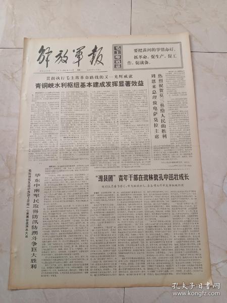 解放军报1974年9月16日。青铜峡水利枢纽基本建成发挥显著效益。英雄战黄河，塞上添明珠一一记黄河青铜峡水利枢纽的建设。西沙居民谱新篇。珍宝岛上红哨兵。