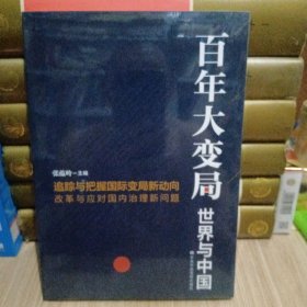 百年大变局：世界与中国