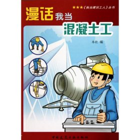 漫话我当混凝土工