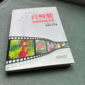 宫崎骏珍藏原画鉴赏集【1984-2011】