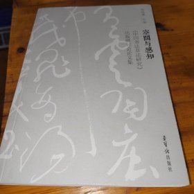 空间与感知：《中国书法章法研究》出版研讨会论文集