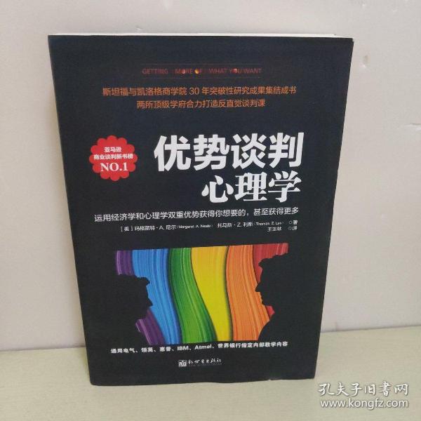 优势谈判心理学：运用经济学和心理学双重优势获得你想要的，甚至获得更多