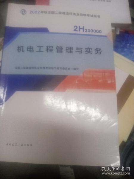 2022二级建造师 机电工程管理与实务 2022二建教材