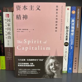 资本主义精神——民族主义与经济增长