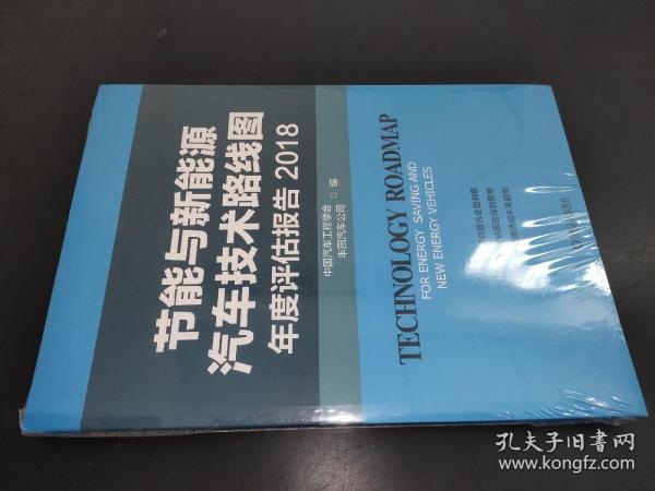 节能与新能源汽车技术路线图年度评估报告2018