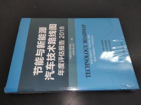 节能与新能源汽车技术路线图年度评估报告2018