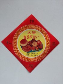 上世纪八十年代初·太原食品实验厂·糕点包装纸·太原市于家巷八号.电话：22490