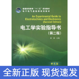 普通高等教育“十二五”规划教材 电工学实验指导书（第二版）