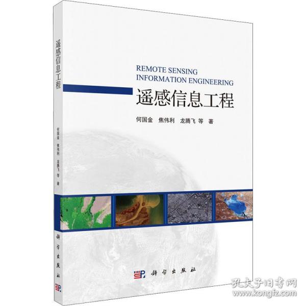 遥感信息工程 冶金、地质 何国金 等