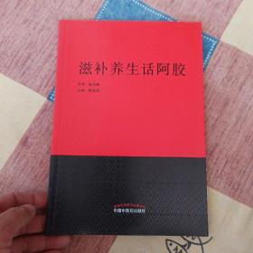 滋补养生话阿胶