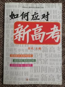 如何应对新高考