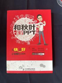 和秋叶一起学PPT：又快又好打造说服力幻灯片