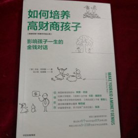 如何培养高财商孩子：影响孩子一生的金钱对话