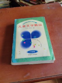 中国新时期儿童文学精品.小说卷
