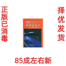 高等学校大学英语专业阅读阶段教材:新科技英语 中英《新科技英语》项目组 编 中英新科技英语 高等教育出版社