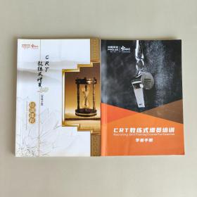 中国平安：CRT教练式增员培训讲师手册+学员手册(2本合售)
