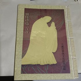 贯休诗选三百首