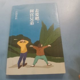 去爱吧，间宫兄弟：