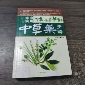 家庭实用中草药手册