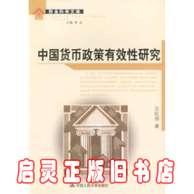 中国货币政策有效性研究 汪红驹 中国人民大学出版社