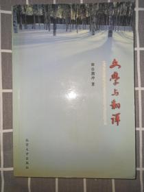 许渊冲 亲笔签名赠送钤印本 《文学与翻译》，03年12月初版，著名翻译家罗若冰（1933—）旧藏，品相如图　