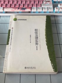 税收法律实务（第四版）/北京高等教育精品教材