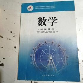 数学（拓展模块）/中等职业教育课程改革国家规划新教材