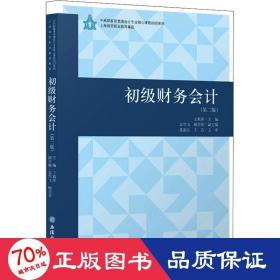 初级财务会计(第2版)/王莉萍/中高职教育贯通会计专业核心教程教材系列