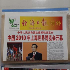 经济日报，号外，上海世博会开幕