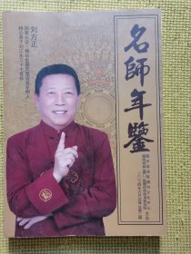 名师年鉴+2025年刘方正造福堂刘氏家藏通书