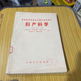 高等医学院校协作编写试用教材 妇产科学